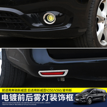 Dedicated 16-20 Mercedes-Benz new Vito rear fog lamp frame metrisV260L rear anti-fog lamp decoration bright strip modification