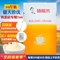Drink man T60 Creamer Creamer 25kg strong flavor milk tea shop coffee shop special raw materials commercial ingredients
