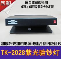 Rongtu TK-2028 Ziguang banknote detector fluorescent coin collection desktop money detector 12 watts high power double tube