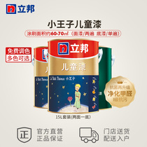 Little Prince Lippon childrens paint 15L set latex paint indoor home self-painting paint topcoat latex paint