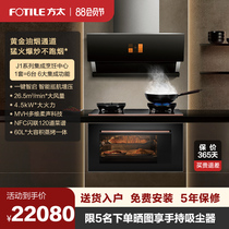 Same model]Fangtai J1 X5 i stove steaming and baking cooking machine integrated cooking center