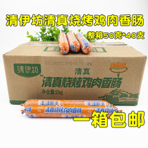 Shuanghui Qingyifang halal barbecue chicken sausage box 50g * 40 pieces of 10 chicken sausage barbecue sausage