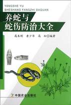 Snake raising and Snake injury prevention Daquan Gao Bengang Editor-in-chief