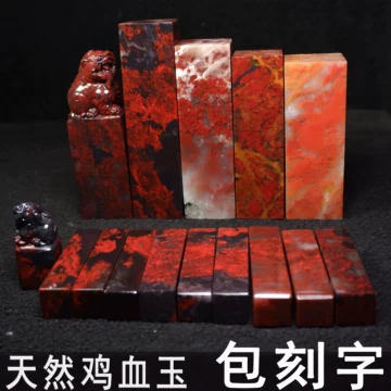 昌化鸡血石印章-昌化鸡血石印章促销价格、昌化鸡血石印章品牌- 淘宝