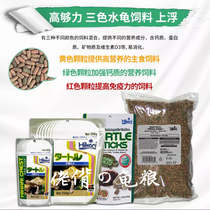 Oh Mr. bei ~ Japan Hikari gao gou li gui liang-color three-in-one turtles hemihydrate huang hou huang yuan tortoise feed