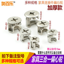 Furniture hardware Cabinet three-in-one connector Eccentric wheel Wardrobe two-in-one main part assembly screw head