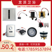 Adapt TTK urinal sensor accessories repair squatting stool electric eye solenoid valve motherboard probe power gasket 6V