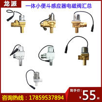 Integrated urinal urinal sensor accessories Solenoid valve assembly Valve head coil with plastic valve body base 6V