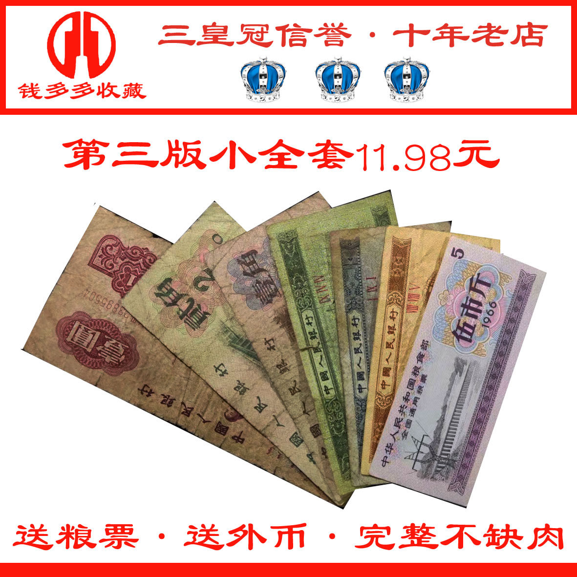第三套人民币-第三套人民币促销价格、第三套人民币品牌- 淘宝