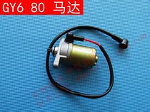 Scooter MOPED electric starter motor GY6 50 60 80 four-stroke 50 80 with wire motor assembly