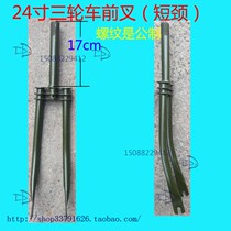 High quality 24 inch manpower tricycle thickened front fork bicycle front fork Foot Tricycle fork accessories