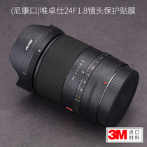 Wei Zhuoshi AF24F1 8 Z lens protection film Nikon mouth sticker skin texture camouflage 3m