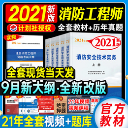 Planning Society) first-level registered fire engineer 2021 official textbook Real test paper National Firefighter examination 2021 edition one mortgage question simulation exercise safety technical practice comprehensive ability case