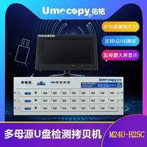 Umecopy Youming original 24-port USB U disk multi-female source H2 H5 detection duplicator