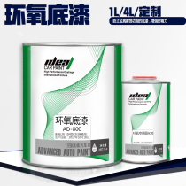 Aide car paint anti-rust primer car sheet metal epoxy primer quick-drying primer metal primer curing agent