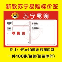 New Suning Tesco price tag home appliance label Suning E-buy goods price tag handwritten price tag price tag