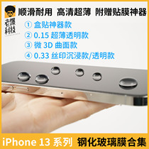 Old explosive technology glass film iPhone13 box paste Pro full coverage 3D tempered Max artifact mini transparent full version