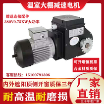 Greenhouse curtain motor greenhouse inside and outside sunshade system top side window drive vertical reducer limit switch
