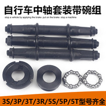 Mountain bike city car Middle bearing variable speed bicycle axle 3S 3T 5S axle Bowl group bead frame accessories