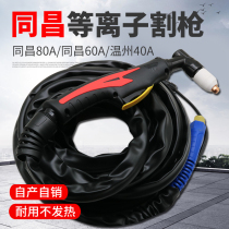 Plasma cutting machine complete set of cutting gun accessories Tongchang 80 60 Wenzhou 63 40 complete set of cutting gun wire welding gun