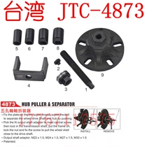  Axle disassembly tool 5-hole axle disassembler Axle tool Taiwan JTC tool JTC4873