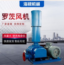 Three-leaf new Roots blower sewage treatment water melt spray cloth production aquaculture fish pond oxygen and oxygen aeration pipe