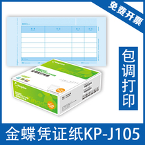 Kingdee accounting agent bookkeeping voucher printing paper KP-J105 reimbursement payment approval bill single set of ledger