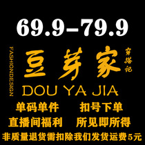 (Bean sprouts family strict selection) 69.9-79.9 yuan single-code single piece live broadcast spike link