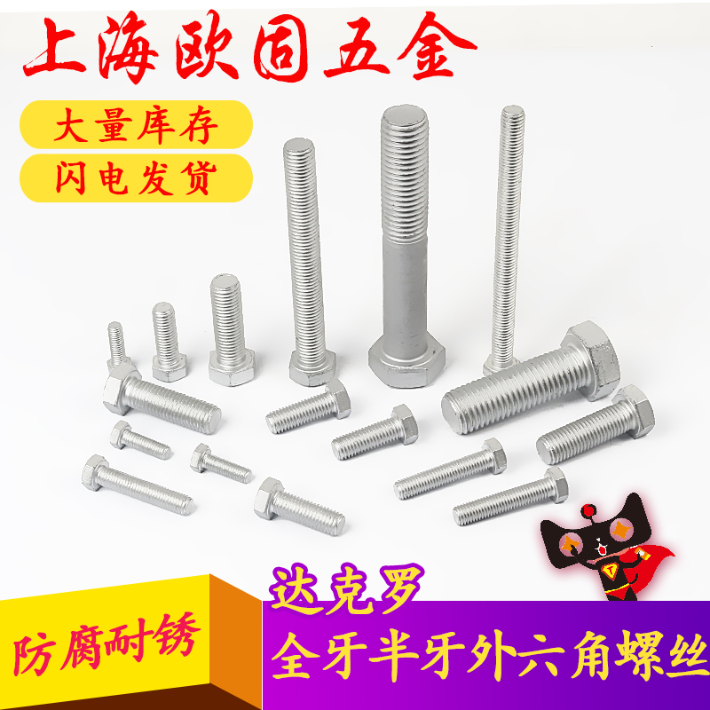 Spot 8.8 class GB5783 high-strength full-tooth outer hexagonal Dacro screw anti-corrosion bolt screw M8