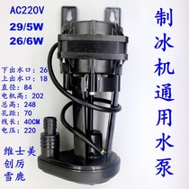 Flow ice maker water pump upper water pump circulating pump pump 29 5W universal pump 26 6W langtuo