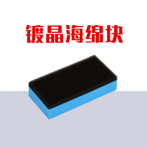 Car beauty coating Crystal sealant sponge Glass coating sponge Polishing waxing coating Crystal car wash sponge