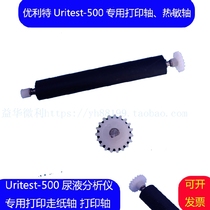 Ulitt URIT500B urine analyzer special printing shaft walking paper shaft roller accessories
