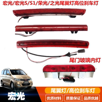 Wuling Hongguang S V glory light V tail light LED rear tail light High brake light Tail light