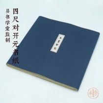  (Producer of Easy Book School)Four-foot folio yuan book paper