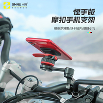 SMNU Shima strange hand motorcycle mobile phone bracket magnetic levitation shock absorption fast card patch installation supports horizontal and vertical screens
