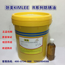 Anti-rust oil Jinmei R320 R330 R350 R360 advanced anti-rust oil volatile anti-rust oil R370