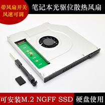 Notebook CD driver bit radiator fan bay 9 5mm ngff m 2 changed fan solid hard disk holder