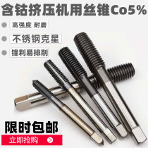 Cobalt-bearing extrusion tap chip-free tap M35 stainless steel special machine for tapping cobalt-containing wire
