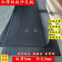 Thickened iron plate punching mesh plate round hole hole plate metal sieve plate steel plate mechanical ship plate 5mm hole 5mm