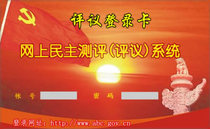 Network (online) Democratic evaluation system cadre evaluation software