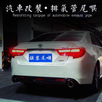Suitable for Toyotas new Reiz tail throat Camry Old Crown beauty modified exhaust pipe tail throat decoration large diameter