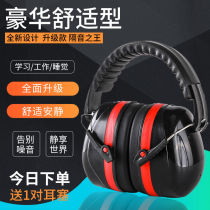 Sound-proof earmuffs sleep sleeping anti-noise artifact noise reduction headphones industrial students learn professional anti-noise calling