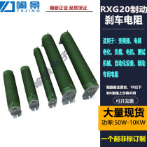 RXG20 corrugated brake brake resistance inverter matching 300W400W500W1000W1500W2000W