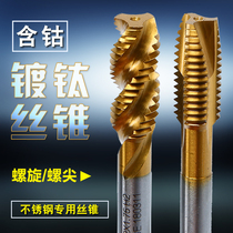 Machine tap tap tap with titanium cobalt-containing tap high cobalt stainless steel screw tip spiral tip tap comparable to imported
