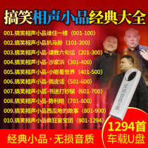 Car carrying U disk 16g funny cross talk Classic book 1294 one MP3 audio version USB non CD disc