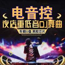 Car DJusb USB drive Heavy bass slow shake mad explosion electric music skewer dance car music u disk industrial body djCD disc