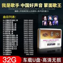 I Am a Singer Chinas good voice masked song Kings voice pop song MP3 car U disk 32g