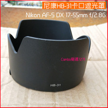 Nikon HB-31 bayonet Hood 17-55 lens accessories AF-S DX17-55mm f2 8G lens 77mm