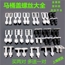 Toilet cover screw buckle quick removal expansion toilet cover seat toilet accessories buckle toilet cover screw