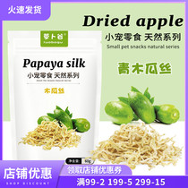 Pet Natural Green Papaya Silk 60g Conditioning Gastrointestinal hair rabbit papaya dried dragon cat guinea pig hamster snacks